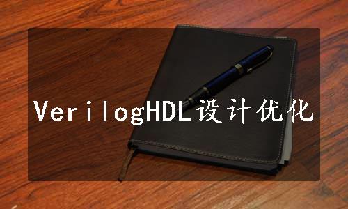 VerilogHDL设计优化