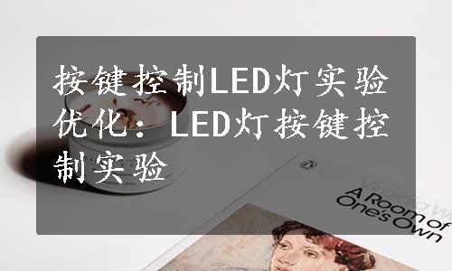 按键控制LED灯实验优化：LED灯按键控制实验