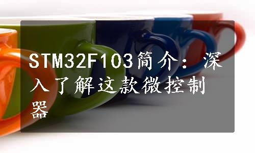 STM32F103简介：深入了解这款微控制器