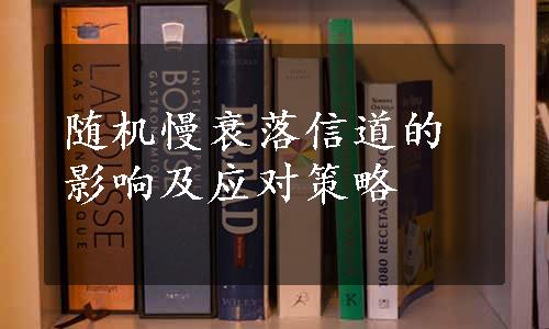 随机慢衰落信道的影响及应对策略