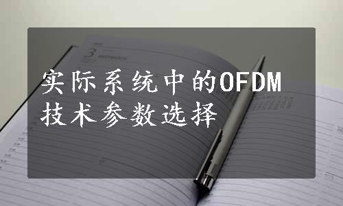 实际系统中的OFDM技术参数选择