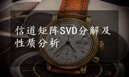 信道矩阵SVD分解及性质分析