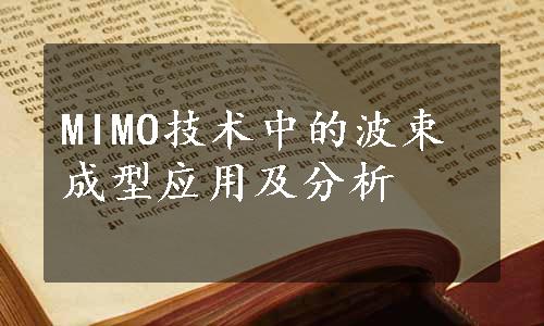 MIMO技术中的波束成型应用及分析