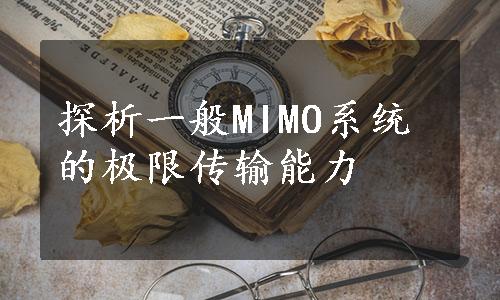 探析一般MIMO系统的极限传输能力