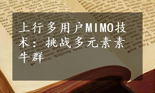 上行多用户MIMO技术：挑战多元素素牛群