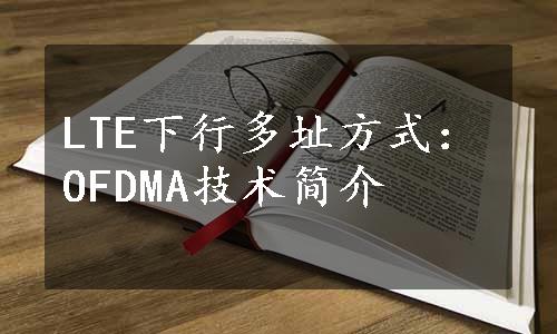 LTE下行多址方式：OFDMA技术简介