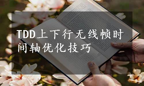 TDD上下行无线帧时间轴优化技巧