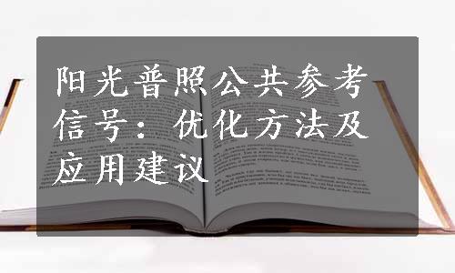 阳光普照公共参考信号：优化方法及应用建议