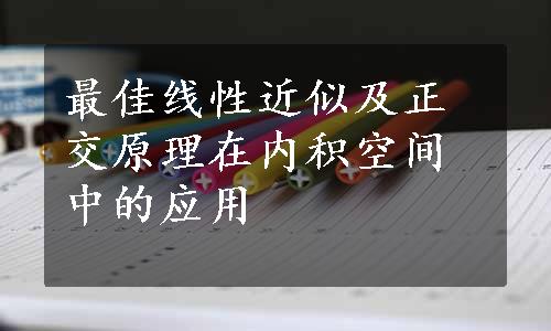 最佳线性近似及正交原理在内积空间中的应用