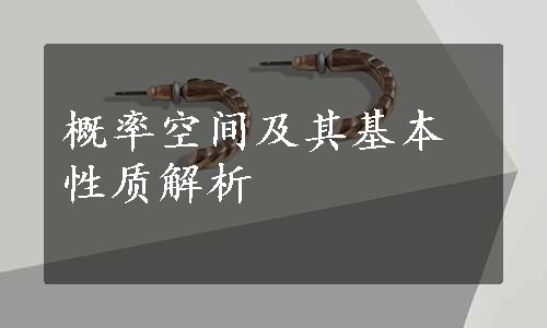 概率空间及其基本性质解析