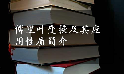 傅里叶变换及其应用性质简介