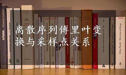 离散序列傅里叶变换与采样点关系