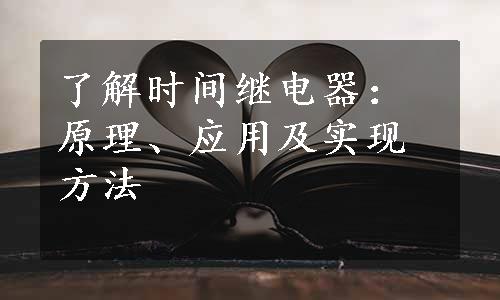 了解时间继电器：原理、应用及实现方法