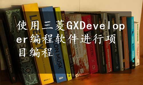 使用三菱GXDeveloper编程软件进行项目编程