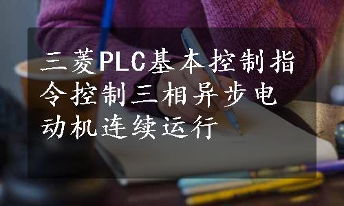 三菱PLC基本控制指令控制三相异步电动机连续运行