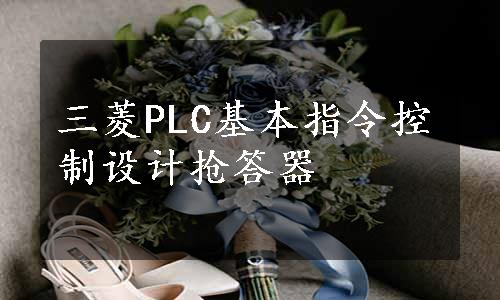 三菱PLC基本指令控制设计抢答器