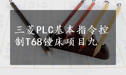 三菱PLC基本指令控制T68镗床项目九