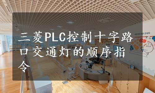 三菱PLC控制十字路口交通灯的顺序指令