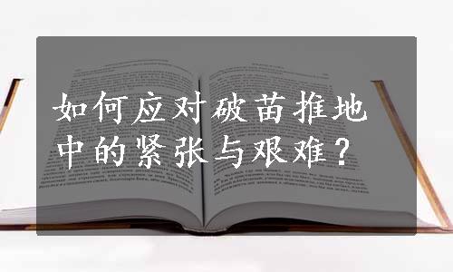 如何应对破苗推地中的紧张与艰难？