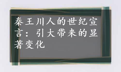 秦王川人的世纪宣言：引大带来的显著变化