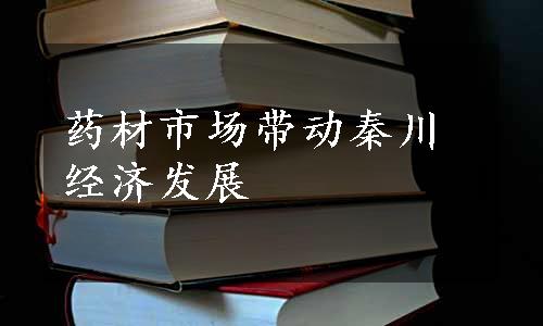 药材市场带动秦川经济发展