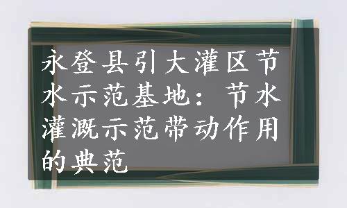 永登县引大灌区节水示范基地：节水灌溉示范带动作用的典范