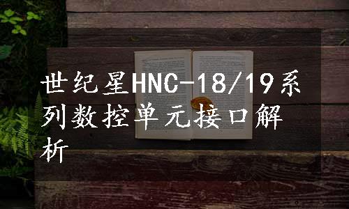 世纪星HNC-18/19系列数控单元接口解析