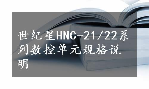 世纪星HNC-21/22系列数控单元规格说明