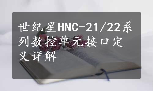 世纪星HNC-21/22系列数控单元接口定义详解