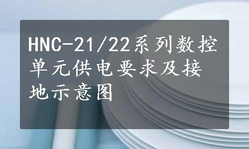 HNC-21/22系列数控单元供电要求及接地示意图