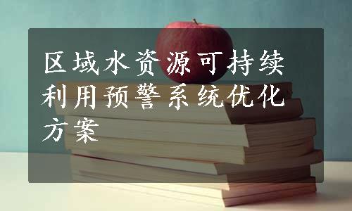 区域水资源可持续利用预警系统优化方案