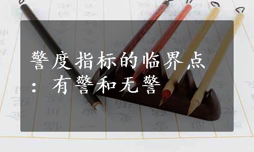 警度指标的临界点：有警和无警