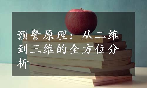 预警原理：从二维到三维的全方位分析