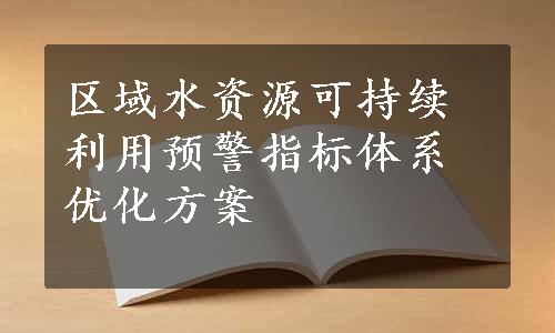 区域水资源可持续利用预警指标体系优化方案