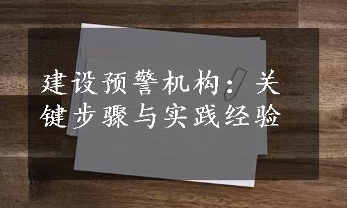 建设预警机构：关键步骤与实践经验