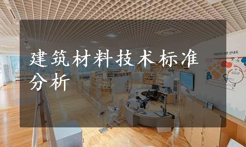 建筑材料技术标准分析