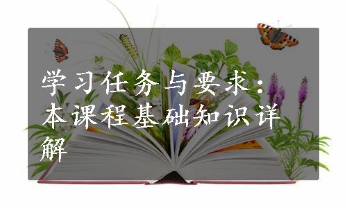 学习任务与要求：本课程基础知识详解