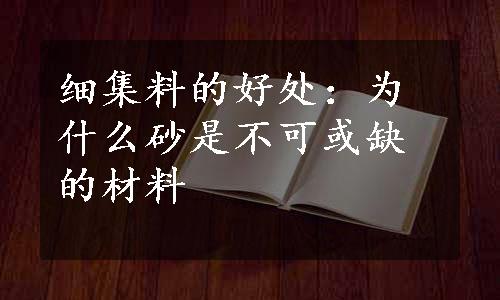 细集料的好处：为什么砂是不可或缺的材料