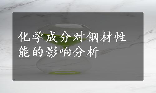 化学成分对钢材性能的影响分析