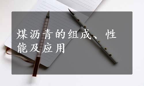 煤沥青的组成、性能及应用