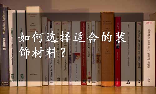 如何选择适合的装饰材料？