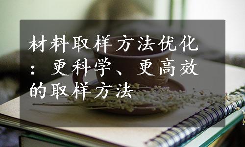 材料取样方法优化：更科学、更高效的取样方法