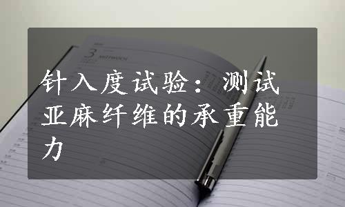 针入度试验：测试亚麻纤维的承重能力