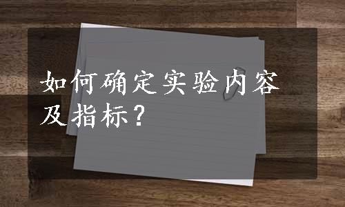 如何确定实验内容及指标？