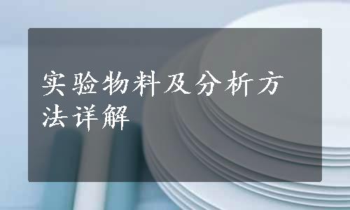 实验物料及分析方法详解