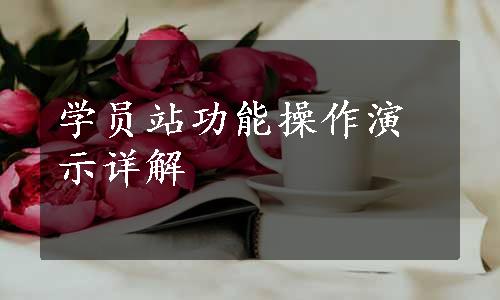 学员站功能操作演示详解