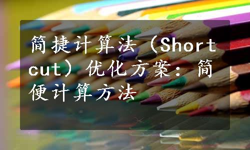 简捷计算法（Shortcut）优化方案：简便计算方法