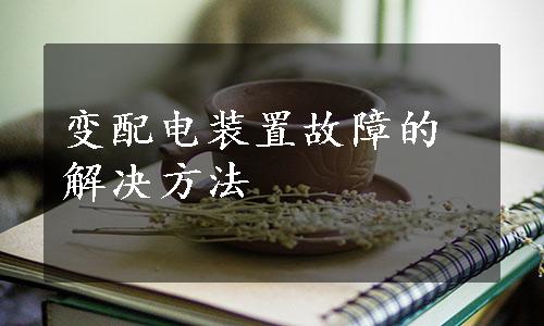 变配电装置故障的解决方法