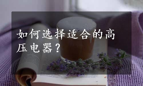 如何选择适合的高压电器？