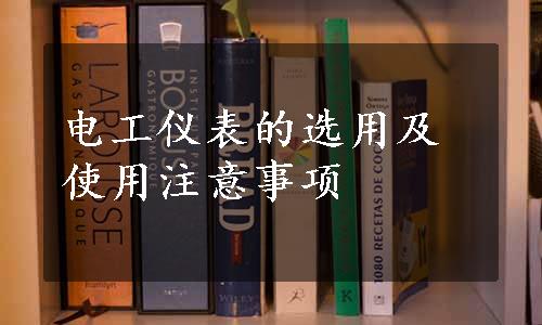 电工仪表的选用及使用注意事项